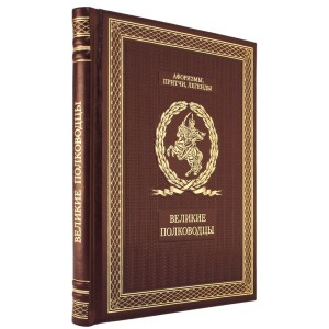 Подарочный набор с книгой и игрушкой "Великие полководцы"